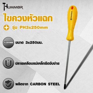 HUMMER ไขควงหัวแฉก ด้ามพลาสติก รุ่น PH3x250mm สีเหลือง