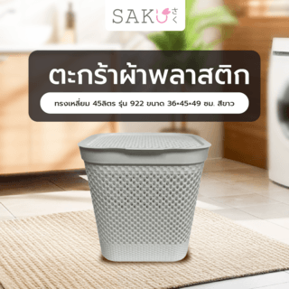 SAKU ตะกร้าผ้าพลาสติกทรงเหลี่ยม 45ลิตร รุ่น 922 ขนาด 36×45×49 ซม. สีขาว