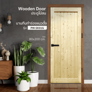 GREAT WOOD ประตูไม้สน บานทึบทำร่อง แนวตั้ง รุ่น PW-SK01G ขนาด 80x200 ซม.