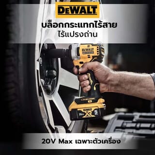 DEWALT บล็อกกระแทกไร้สายไร้แปรงถ่าน 20V Max DCF911N-B1 (เฉพาะตัวเครื่อง)