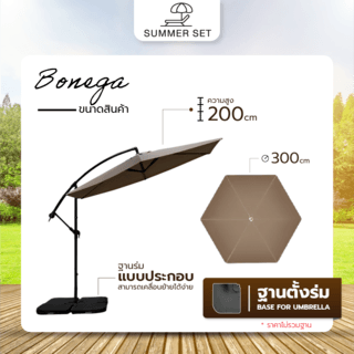 Summer Set ร่มสนาม Bonega ขนาด 300×300×200 ซม.  สีกาแฟ