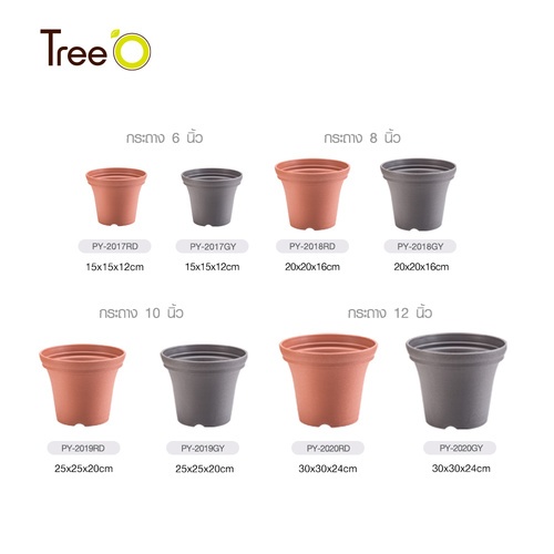 Tree’ O กระถางต้นไม้ รุ่น PY-2017RD  ขนาด 15 x 15 x 12 ซม. (6นิ้ว) สี แดงอิฐ