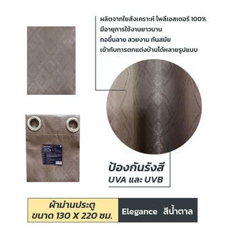 DAVINCI ผ้าม่านประตู UV Dimout รุ่น Elegance ขนาด 130 x 220 ซม. สีน้ำตาล