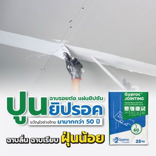 ยิปรอค ปูนฉาบรอยต่อแผ่นยิปซั่ม สูตรมาตรฐาน 25กก.