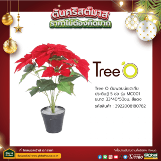 Tree O ต้นพอยน์เซตเทีย ประดิษฐ์ 5 ช่อ รุ่น MC001 ขนาด 33*40*50ซม. สีแดง