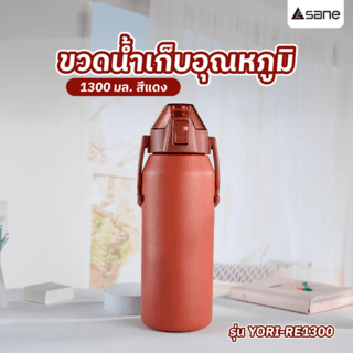 SANE ขวดน้ำเก็บอุณหภูมิ 1300ML YORI-RE1300 สีแดง