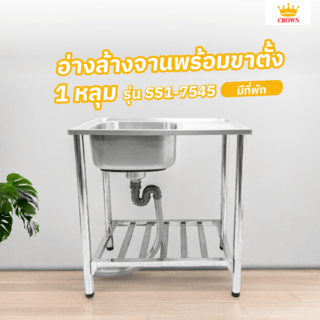 CROWN อ่างล้างจานพร้อมขาตั้ง 1 หลุมมีที่พัก 45 x75 x77 ซม. SS1-7545 (1/2)