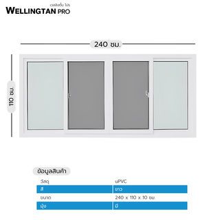 WELLINGTAN PRO หน้าต่างไวนิล บานเลื่อน FSSF 240x110ซม. สีขาว พร้อมมุ้ง