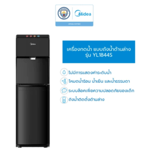 MIDEA ตู้กดน้ำ 3 หัวก๊อก น้ำธรรมดา ร้อน เย็น ถังด้านล่าง YL1844S สีดำ