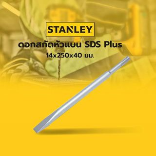 STANLEY ดอกสกัดหัวแบน SDS Plus 14x250x40 มม. รุ่น STA54411