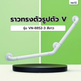 របាចាប់ រាង V ពណ៌ស ស៊េរី VN-8852-3 VERNO