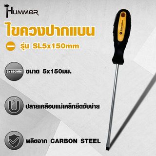 HUMMER ไขควงปากแบน ด้ามยาง รุ่น SL5x150mm