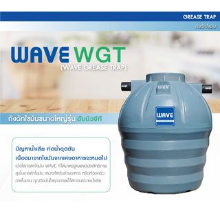 WAVE ถังดักไขมันใต้ดิน ขนาด 400L รุ่น WGT สีฟ้า