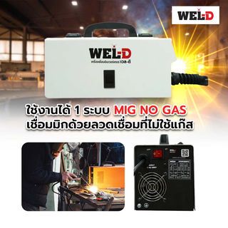 WEL-D เครื่องเชื่อมอินเวอร์เตอร์ รุ่น MIG120FC