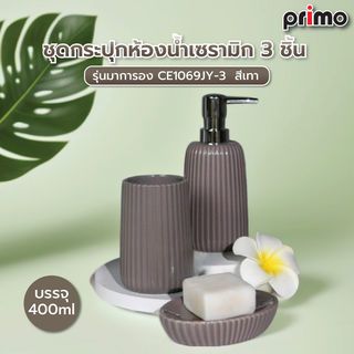 Primo ชุดกระปุกห้องน้ำเซรามิก 3 ชิ้น รุ่นมาการอง CE1069JY-3 ขนาด 19x22x8.2ซม. สีเทา