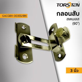 TORSTEN กลอนสับสแตนเลส 3”(90องศา) รุ่น GACGBX-003SS/BN สีบรอนซ์