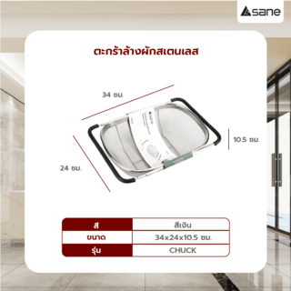 SANE ตะกร้าล้างผักสเตนเลส 34x24x10.5ซม. CHUCK