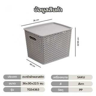 SAKU ตะกร้าพลาสติกมีฝา 18ลิตร ขนาด 36x30x22.5ซม. รุ่น TG54363 สีเทา