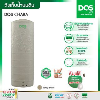 DOS ถังเก็บน้ำบนดินลายแกรนิต ขนาด 700L รุ่น Chaba สี Sandy Brown Granite