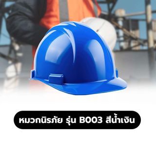 หมวกนิรภัย รุ่น B003 สีน้ำเงิน