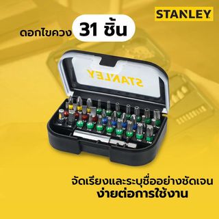 STANLEY ชุดดอกไขควง 31 ชิ้น STA60490-XJ