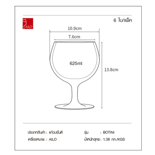 AILO แก้วบรั่นดี 625 มล. (6ใบ/แพ็ค) BOTINI