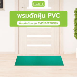 GRAFFE พรมดักฝุ่น PVC พื้นหลังเรียบ รุ่น CMB12-1230GRN ขนาด 122x300x1.2 ซม. สีเขียว