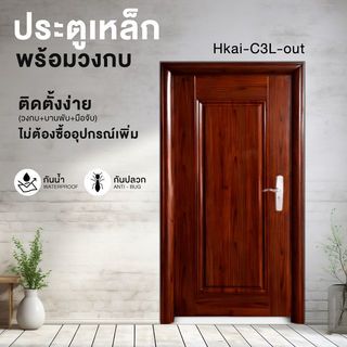 ชุดประตูเหล็กพร้อมวงกบ เปิดซ้าย เปิดออก ขนาด106x212x13ซม. หนา0.82รุ่น Hkai-C3L-out