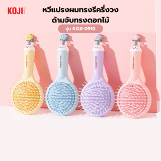 KOJI หวีแปรงผมทรงกลมครึ่งวงด้ามจับทรงดอกไม้ รุ่น KOJI-0910ขนาด 7.5x16.7x1.5ซม.คละสี