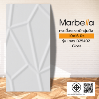 Marbella กระเบื้องเซรามิคปูผนัง 10x16 นิ้ว เกสร D25402 Gloss (15P)