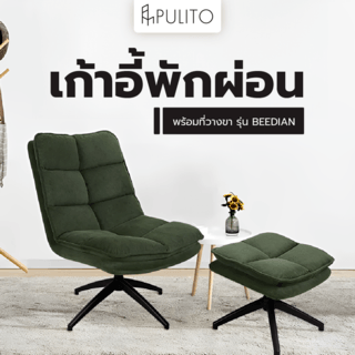 PULITO เก้าอี้พักผ่อนพร้อมที่วางขา รุ่น BEEDIAN ขนาด 61x81x92 ซม. สีเขียว