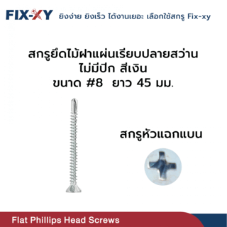 FIX-XY สกรูยึดไม้ฝาแผ่นเรียบปลายสว่าน ไม่มีปีก ขนาด #8 ยาว 45 มม. บรรจุ 250ตัว/กล่อง สีเงิน