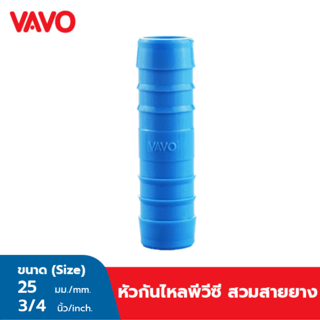 VAVO หัวกันไหลพีวีซี สวมสายยาง หนา 1”(25)  สีฟ้า