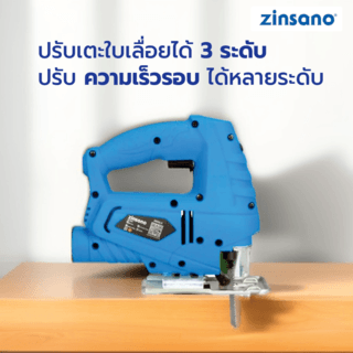 ZINSANO เลื่อยจิ๊กซอ 600W รุ่น J600LS