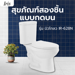 Iris สุขภัณฑ์สองชิ้นแบบกดบน 4.5/6L รุ่น นิวโกลว IR-628N