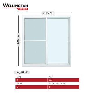 WELLINGTAN (TK) ประตูไวนิล บานเลื่อน SS 200x205ซม. สีขาว พร้อมมุ้ง