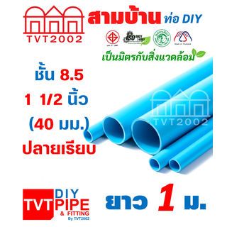 สามบ้าน ท่อพีวีซี 1 1/2(40) ชั้น 8.5 ยาว 1 เมตร ปลายเรียบ