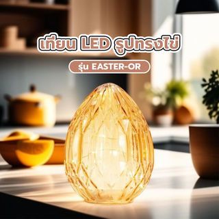 COZY เทียน LED รูปทรงไข่ รุ่น EASTER-OR ขนาด 14x14x19ซม. สีส้ม