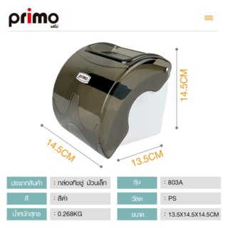 Primo กล่องทิชชู่ ม้วนเล็ก รุ่น 803A ขนาด 13.5x14.5x14.5 ซม. สีดำ