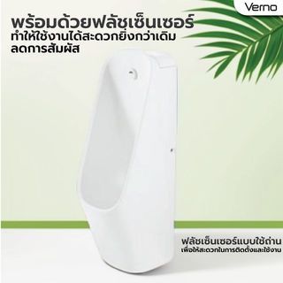 Verno โถปัสสาวะชายพร้อมเซ็นเซอร์ แบบตั้งพื้น  รุ่น ทีร่า VN-8218