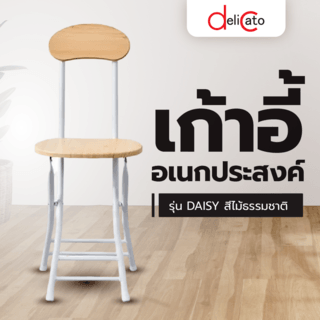 DELICATO เก้าอี้อเนกประสงค์ รุ่น DAISY ขนาด 30x34x76 ซม. สีไม้ธรรมชาติ