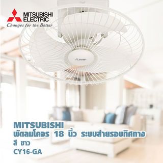 MITSUBISHI พัดลมโคจร ขนาดใบพัด 18 นิ้ว รุ่น CY18-GB สีขาว