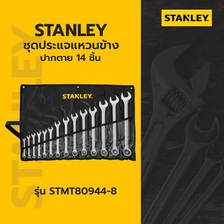 STANLEY ชุดประแจแหวนข้าง ปากตาย 14 ชิ้น รุ่น STMT80944-8 +ซองผ้าสีดำ