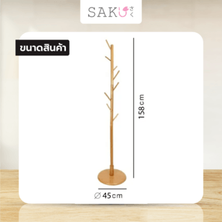 SAKU ที่แขวนหมวกและเสื้อผ้า 2JMS001-2 ขนาด 45x45x158 ซม. สีน้ำตาลอ่อน