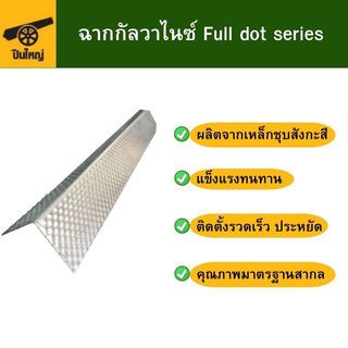 ปืนใหญ่ ฉากกัลวาไนซ์ Full dot series ขนาด 20x20มม. ยาว 2.44เมตร