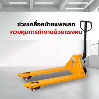 JUMBO รถยกแฮนด์ลิฟ รุ่น 3.0 ตัน งา 685X1150 มม. ล้อคู่ PU-A210100021