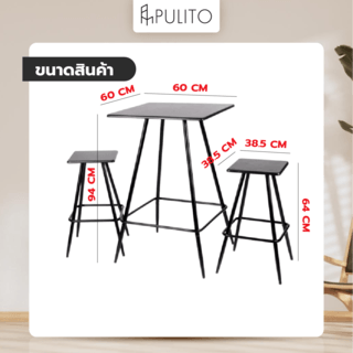 PULITO ชุดโต๊ะบาร์ (โต๊ะ1+เก้าอี้2) รุ่น  ROGO โต๊ะ : 60x60x94 ซม. เก้าอี้ : 38.5x38.5x64 ซม. สีดำ