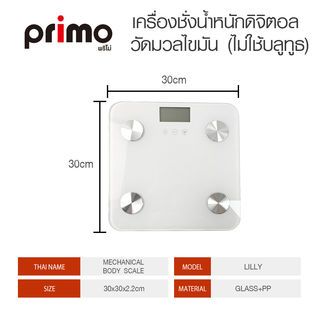 Primo เครื่องชั่งน้ำหนักดิจิตอล วัดมวลไขมัน (ไม่ใช้บลูทูธ) รุ่น LILLY ขนาด 30x30x2.2 ซม. สีขาว