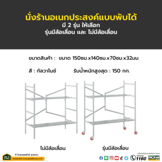 นั่งร้านอเนกประสงค์แบบพับได้ ขนาด 150ซม.x140ซม.x70ซม.x32มม.รุ่นมีล้อ