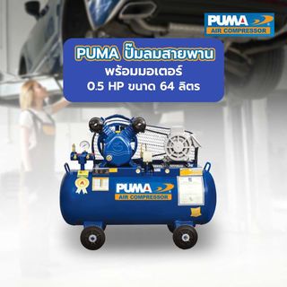 PUMA ปั๊มลมสายพานพร้อมมอเตอร์ 0.5 HP ขนาด 64 ลิตร รุ่น PP2-WM